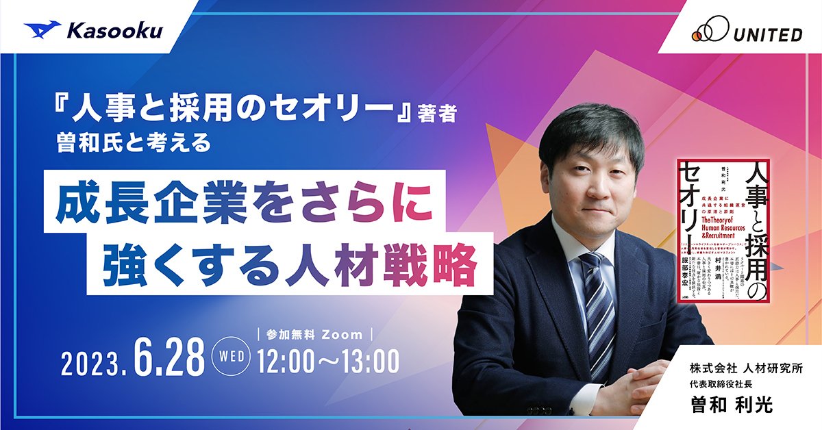 ウェビナー開催に関するお知らせ】 『人事と採用のセオリー』曽和氏と考える 成長企業をさらに強くする人材戦略 2023年6月28日（水）12:00〜開催  | ユナイテッド株式会社